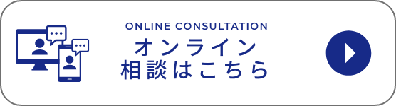 オンライン相談はこちら